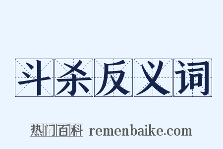 斗杀反义词是什么意思的图片